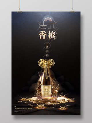 洋酒红酒酒水促销法式香槟金瓶宣传广告黑色海报设计